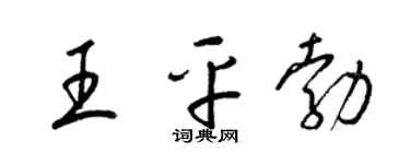 梁锦英王平勃草书个性签名怎么写