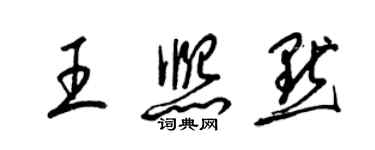 梁锦英王熙默草书个性签名怎么写