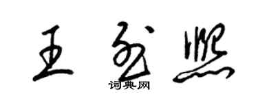 梁锦英王烈熙草书个性签名怎么写