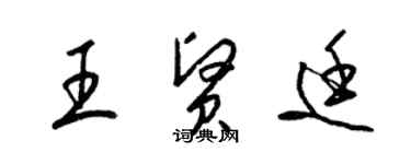 梁锦英王贤廷草书个性签名怎么写