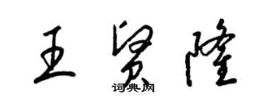 梁锦英王贤隆草书个性签名怎么写