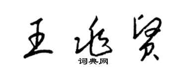 梁锦英王兆贤草书个性签名怎么写