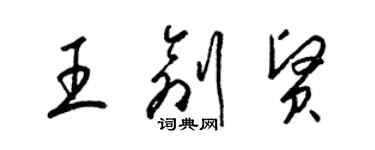梁锦英王创贤草书个性签名怎么写