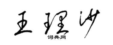 梁锦英王理沙草书个性签名怎么写