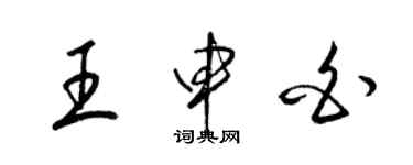 梁锦英王申白草书个性签名怎么写