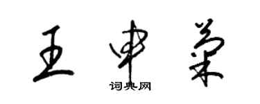 梁锦英王申菊草书个性签名怎么写