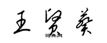 梁锦英王贤葵草书个性签名怎么写