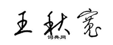 梁锦英王秋宽草书个性签名怎么写