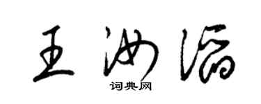 梁锦英王汝滔草书个性签名怎么写