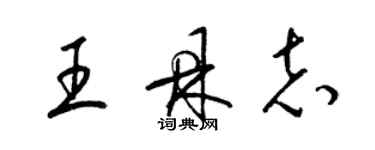 梁锦英王鼎志草书个性签名怎么写