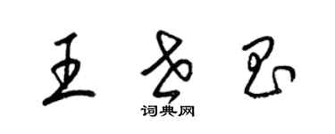 梁锦英王世昌草书个性签名怎么写