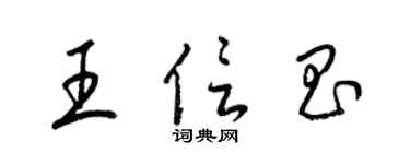 梁锦英王信昌草书个性签名怎么写