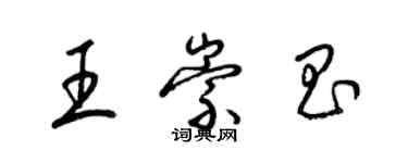 梁锦英王崇昌草书个性签名怎么写