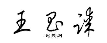 梁锦英王昌谋草书个性签名怎么写