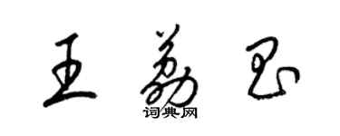 梁锦英王荔昌草书个性签名怎么写