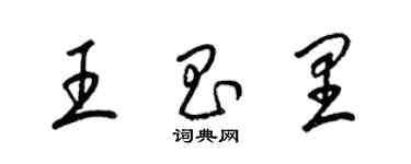 梁锦英王昌里草书个性签名怎么写