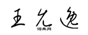 梁锦英王允逸草书个性签名怎么写