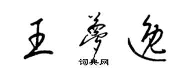 梁锦英王梦逸草书个性签名怎么写
