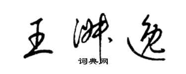 梁锦英王淑逸草书个性签名怎么写