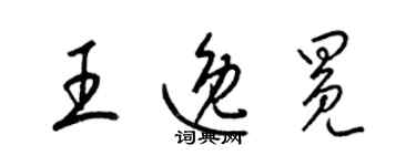 梁锦英王逸冕草书个性签名怎么写