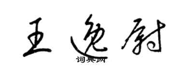 梁锦英王逸尉草书个性签名怎么写