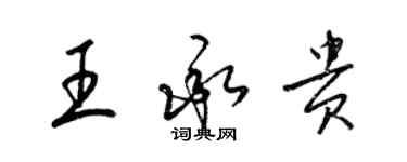 梁锦英王承贵草书个性签名怎么写