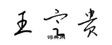 梁锦英王定贵草书个性签名怎么写