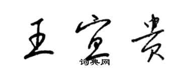 梁锦英王宜贵草书个性签名怎么写