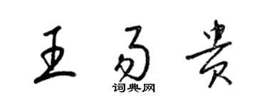 梁锦英王易贵草书个性签名怎么写