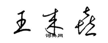 梁锦英王来喜草书个性签名怎么写