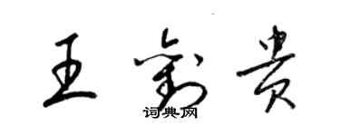 梁锦英王刘贵草书个性签名怎么写