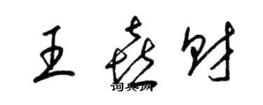 梁锦英王喜财草书个性签名怎么写
