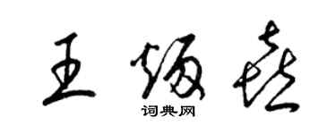 梁锦英王炳喜草书个性签名怎么写