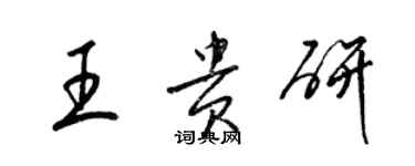 梁锦英王贵研草书个性签名怎么写