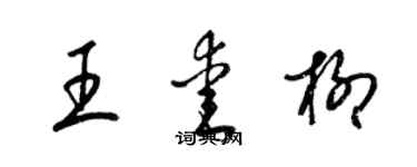 梁锦英王爱柳草书个性签名怎么写
