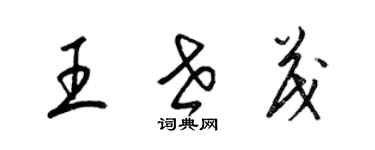 梁锦英王世茂草书个性签名怎么写