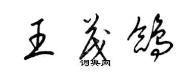 梁锦英王茂鸽草书个性签名怎么写