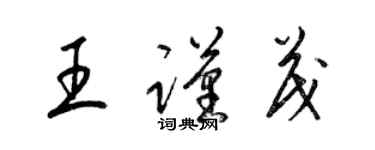 梁锦英王谨茂草书个性签名怎么写