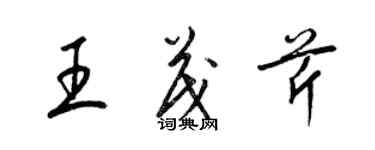 梁锦英王茂芹草书个性签名怎么写