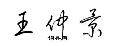 梁锦英王仲景草书个性签名怎么写