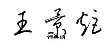 梁锦英王景炬草书个性签名怎么写