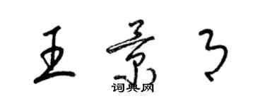 梁锦英王景月草书个性签名怎么写