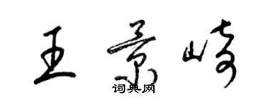 梁锦英王景崎草书个性签名怎么写