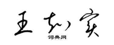 梁锦英王知实草书个性签名怎么写