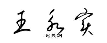 梁锦英王永实草书个性签名怎么写