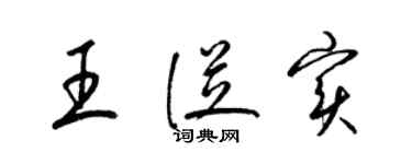梁锦英王从实草书个性签名怎么写