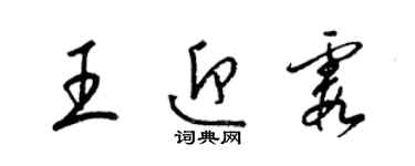 梁锦英王迎霞草书个性签名怎么写