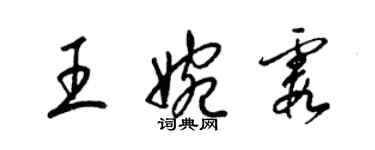 梁锦英王婉霞草书个性签名怎么写