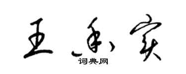 梁锦英王香实草书个性签名怎么写