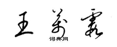 梁锦英王万霞草书个性签名怎么写